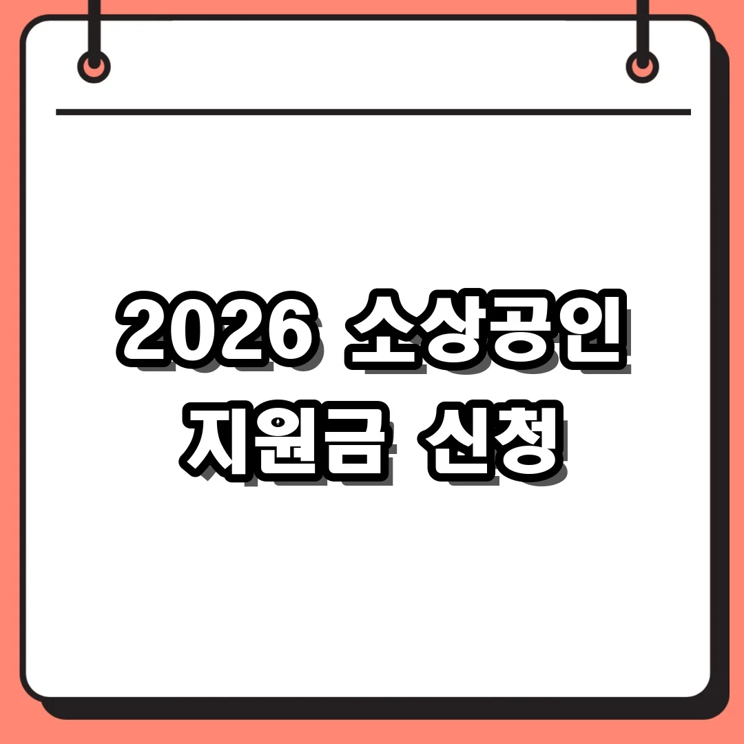 2026 소상공인 지원금 신청