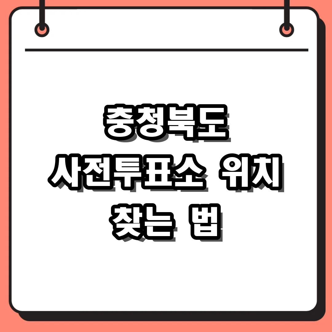 충청북도 사전투표소 위치 찾는 법
