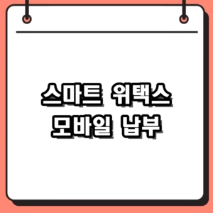 스마트 위택스 앱 지방세 조회 및 납부 방법 총정리