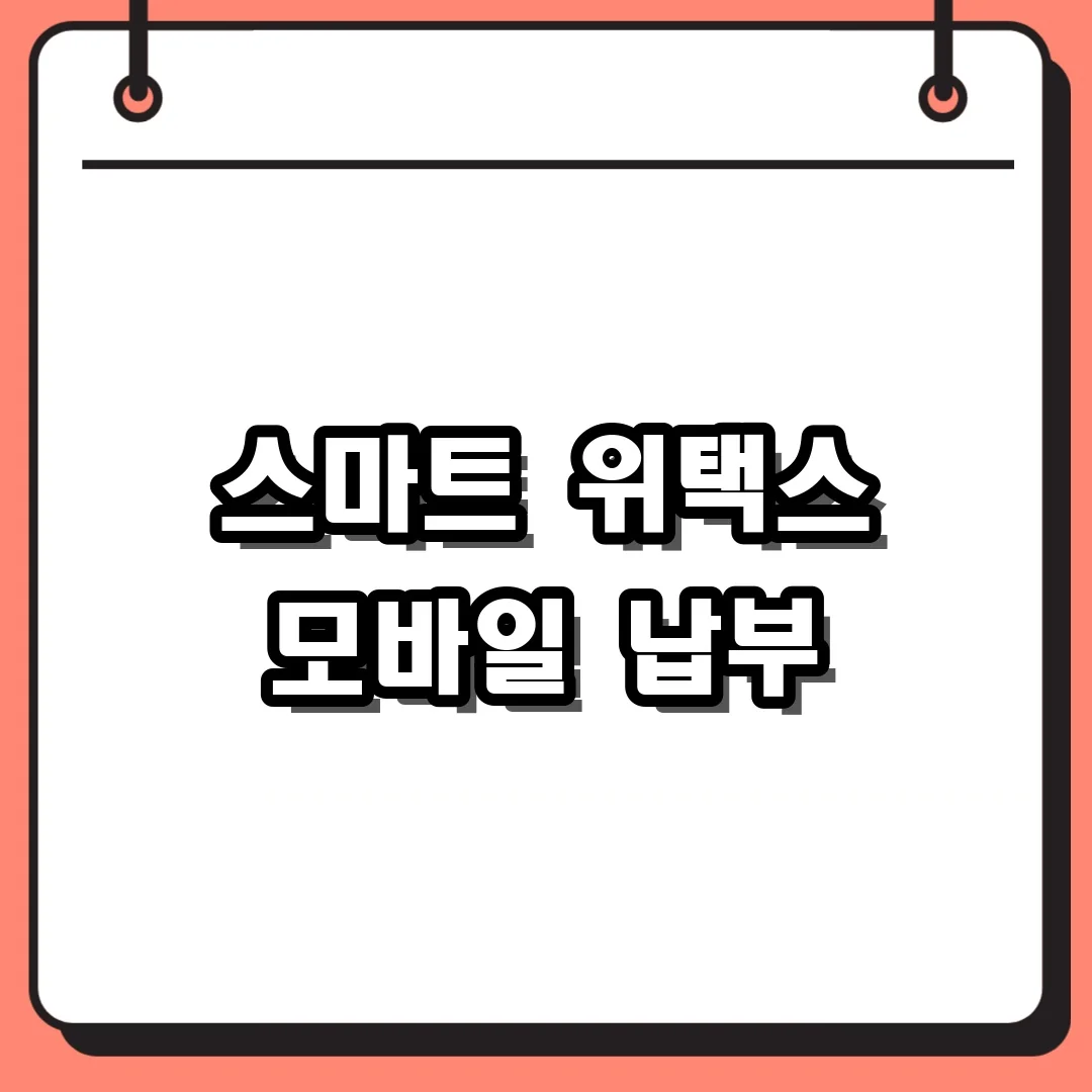 스마트 위택스 모바일 납부