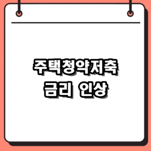 주택청약저축 금리 인상 혜택 및 2026 변경 이율 정리