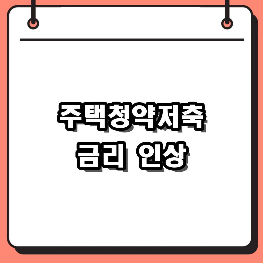 주택청약저축 금리 인상