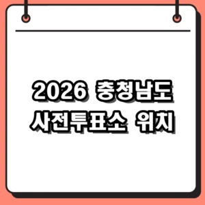 2026 충청남도 사전투표소 위치 찾기 및 실시간 혼잡도 조회 팁