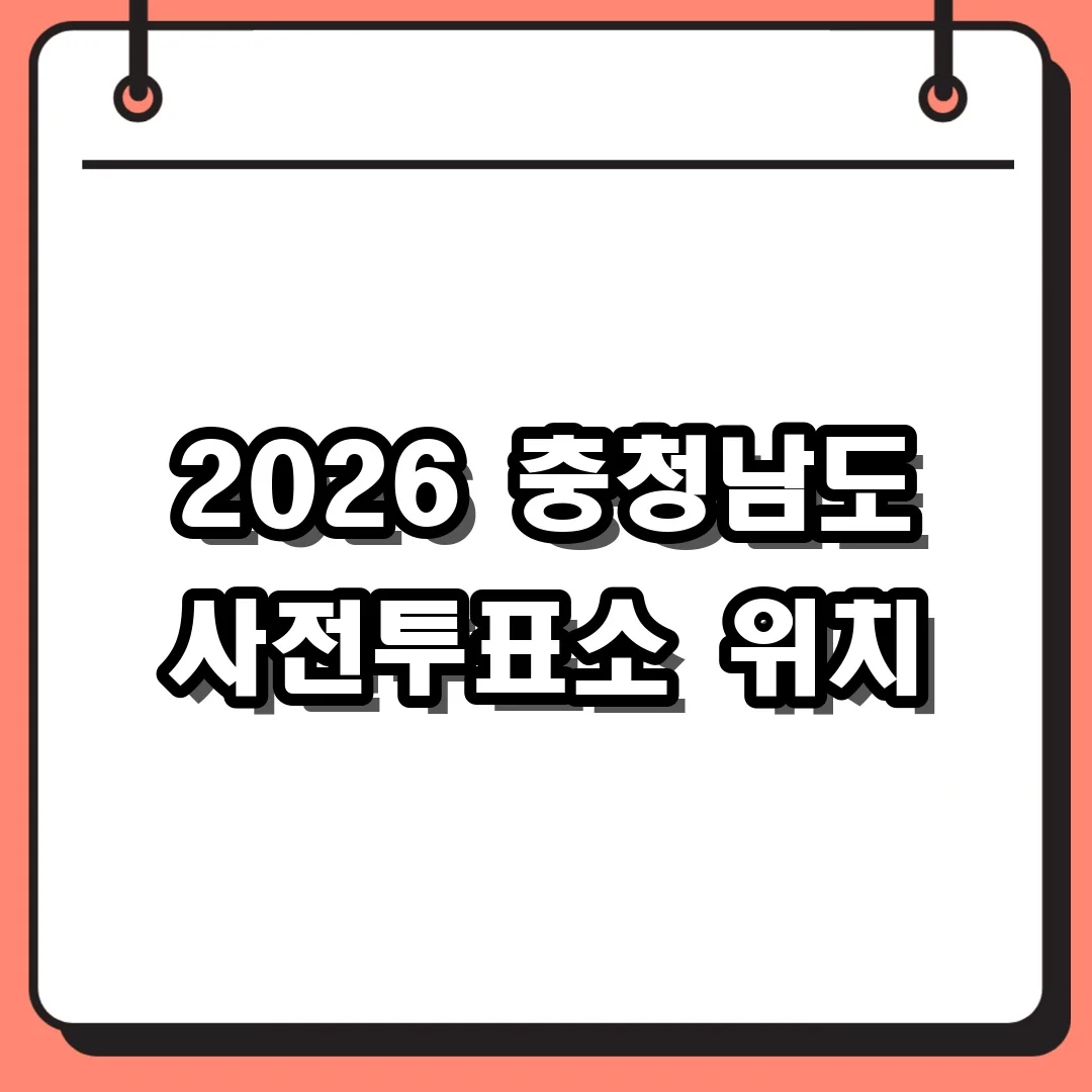 2026 충청남도 사전투표소 위치