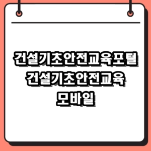 건설기초안전교육포털 조회 및 이수증 모바일 앱 재발급 방법