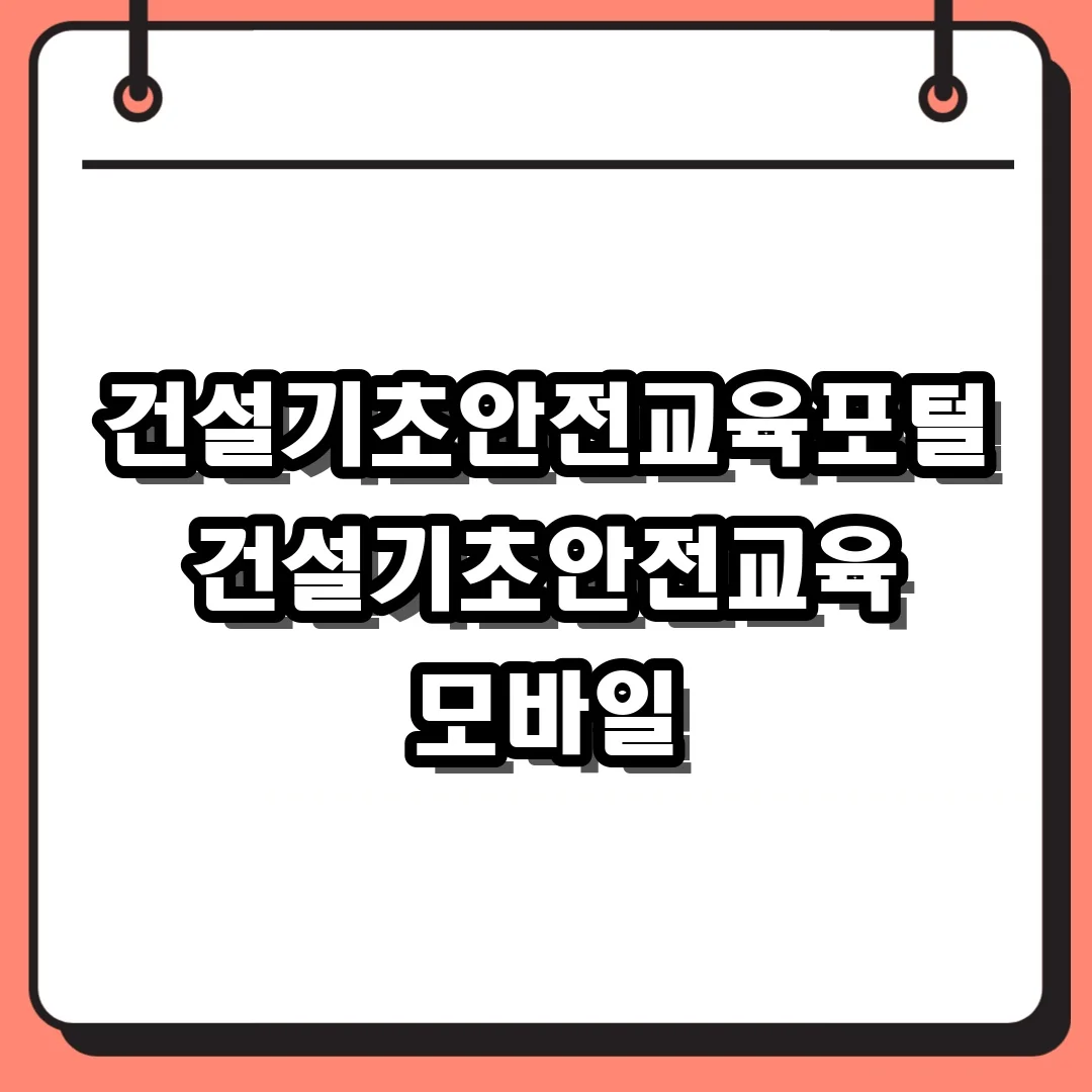 건설기초안전교육포털 건설기초안전교육 모바일