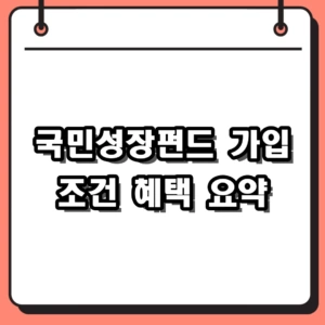 국민성장펀드 가입 조건 및 소득공제 혜택 완벽 정리