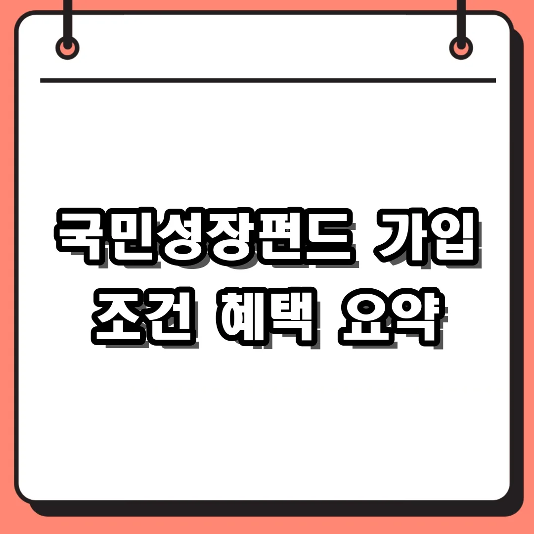 국민성장펀드 가입 조건 혜택 요약