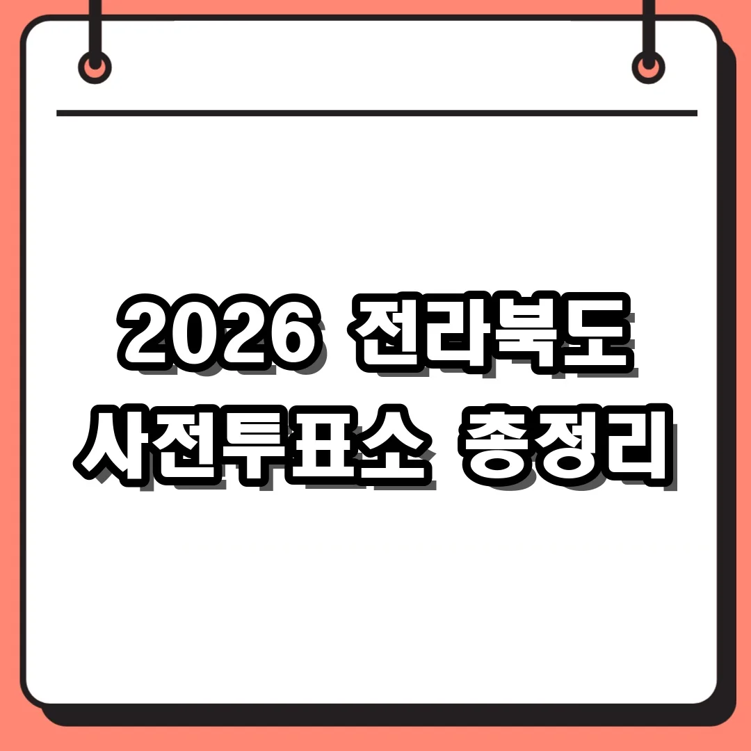 2026 전라북도 사전투표소 총정리
