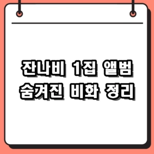 잔나비 1집 앨범 몽키호텔과 알려지지 않은 비화 정리