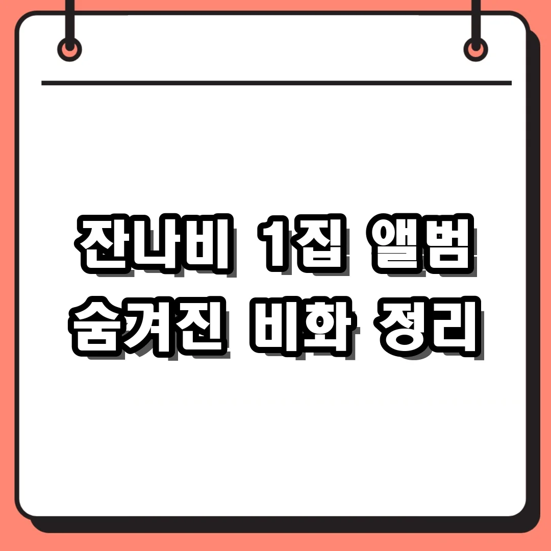 잔나비 1집 앨범 숨겨진 비화 정리