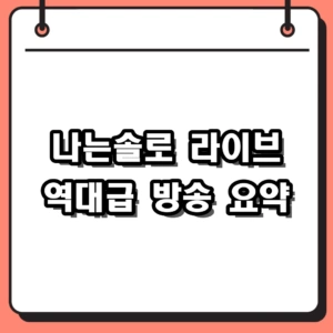 나는솔로 라이브 시청 후기, 16기 역대급 화제와 현커 근황 총정리