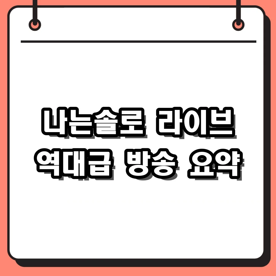 나는솔로 라이브 역대급 방송 요약