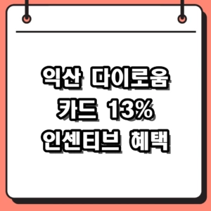 익산 다이로움 카드 13% 인센티브 혜택 및 새마을금고 발급 총정리