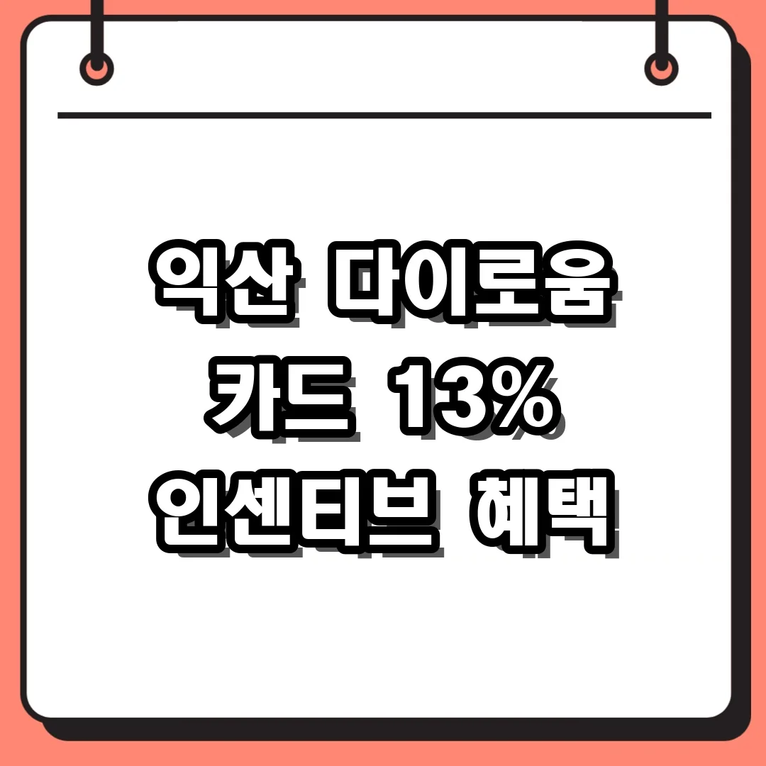 익산 다이로움 카드 13% 인센티브 혜택
