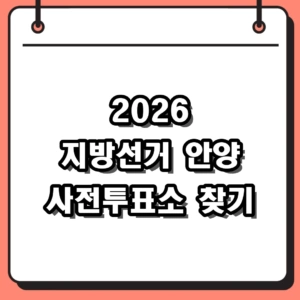2026년 6.3 지방선거 안양 사전투표소 위치 및 준비물 총정리