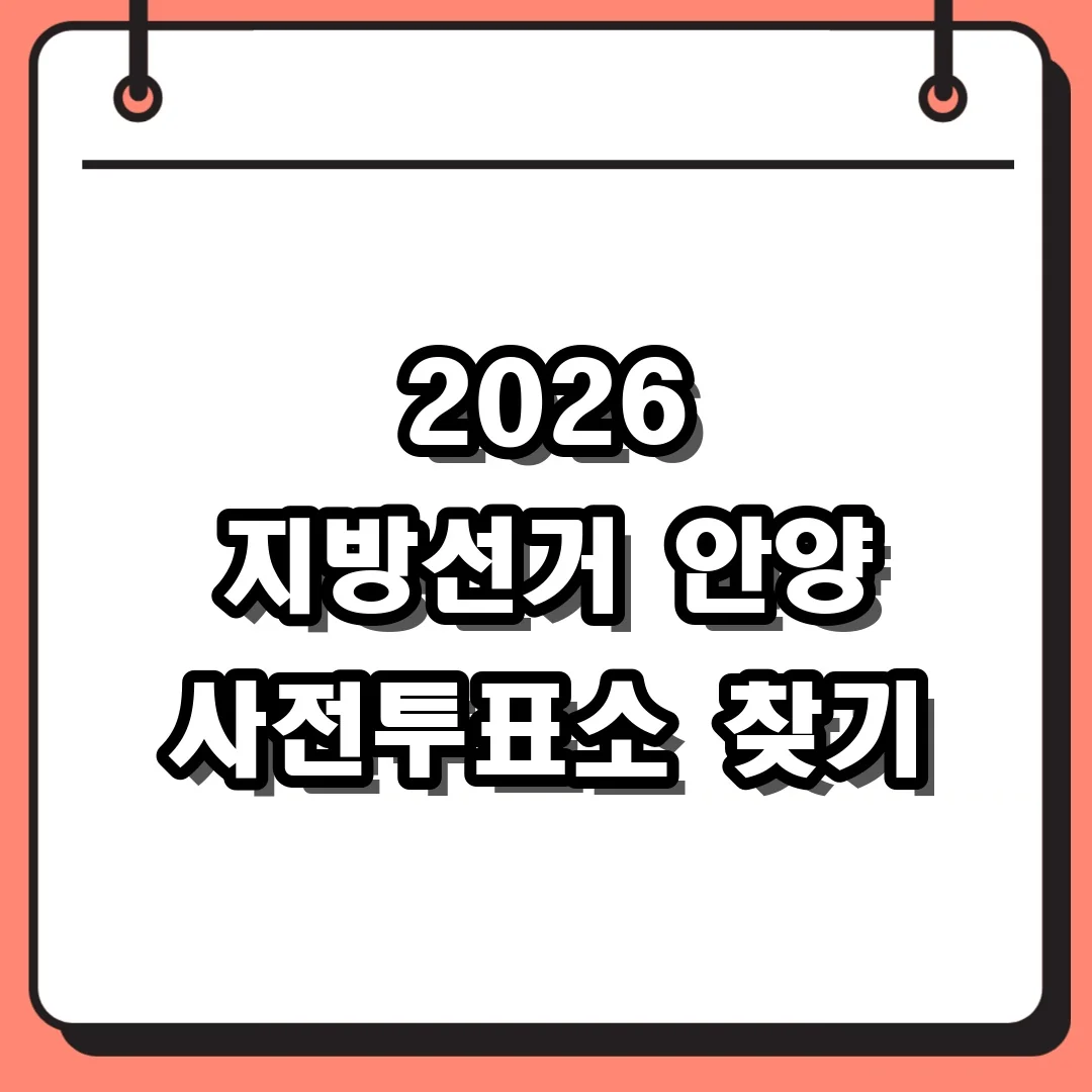2026 지방선거 안양 사전투표소 찾기