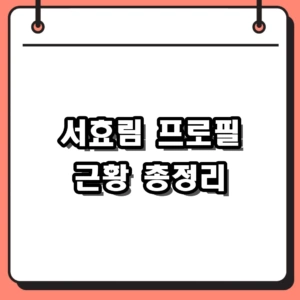 서효림 프로필 및 남편 정명호, 인스타그램 근황 총정리