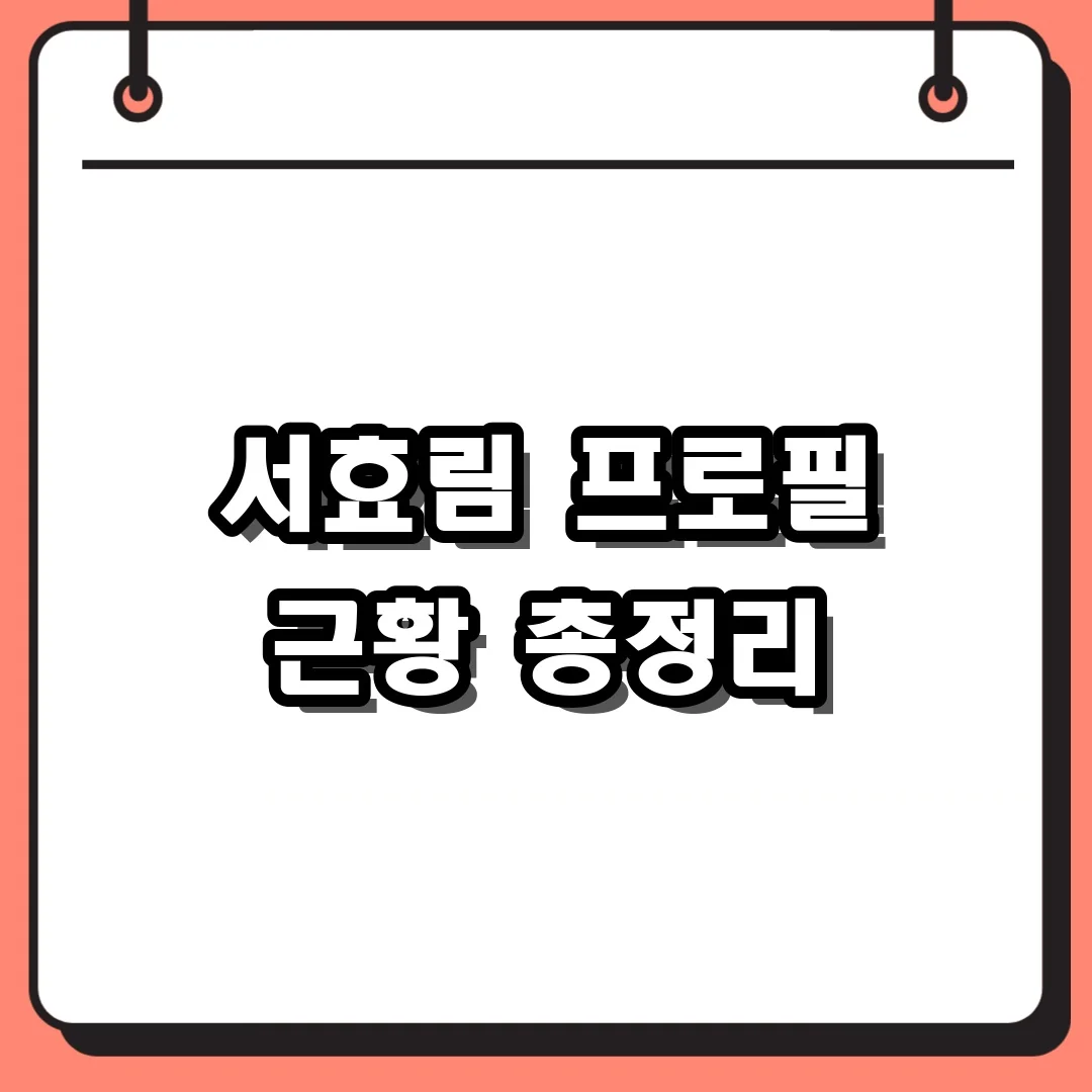 서효림 프로필 근황 총정리