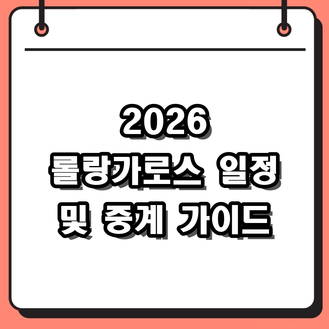 2026 롤랑가로스 일정 및 중계 가이드