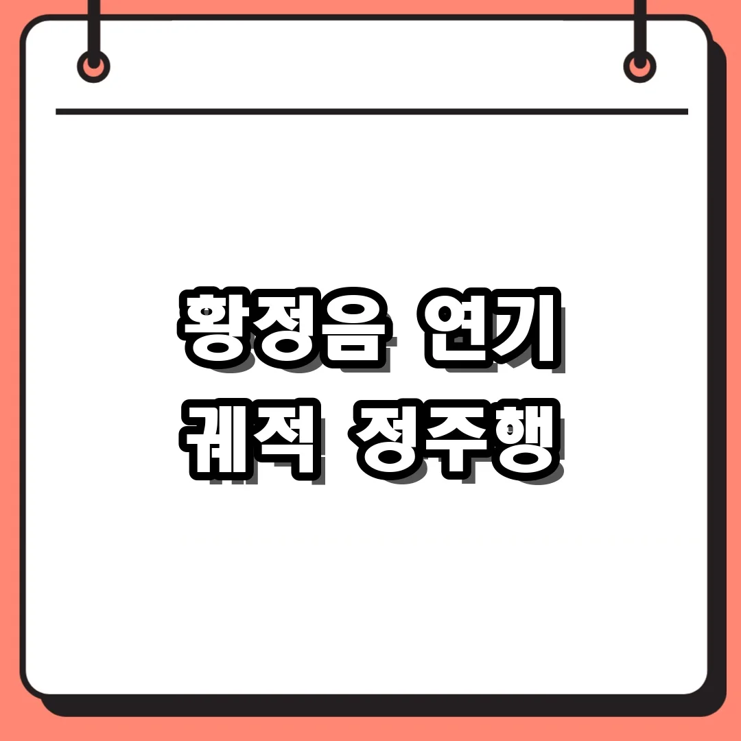 황정음 연기 궤적 정주행