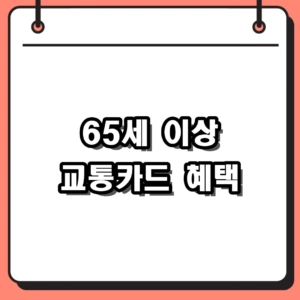 65세 이상 교통카드 발급 신청 방법 및 지역별 혜택 정리