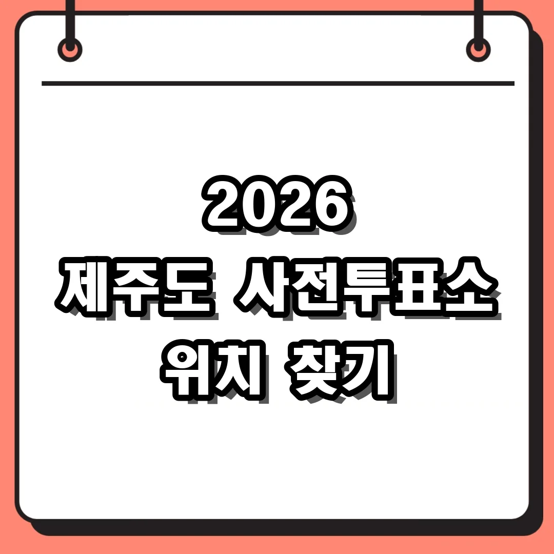 2026 제주도 사전투표소 위치 찾기