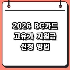 [2026] BC카드 고유가 지원금 신청 방법 및 대상 가이드