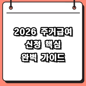 2026 주거급여 신청 가이드: 자격 요건과 지원금 완벽 정리