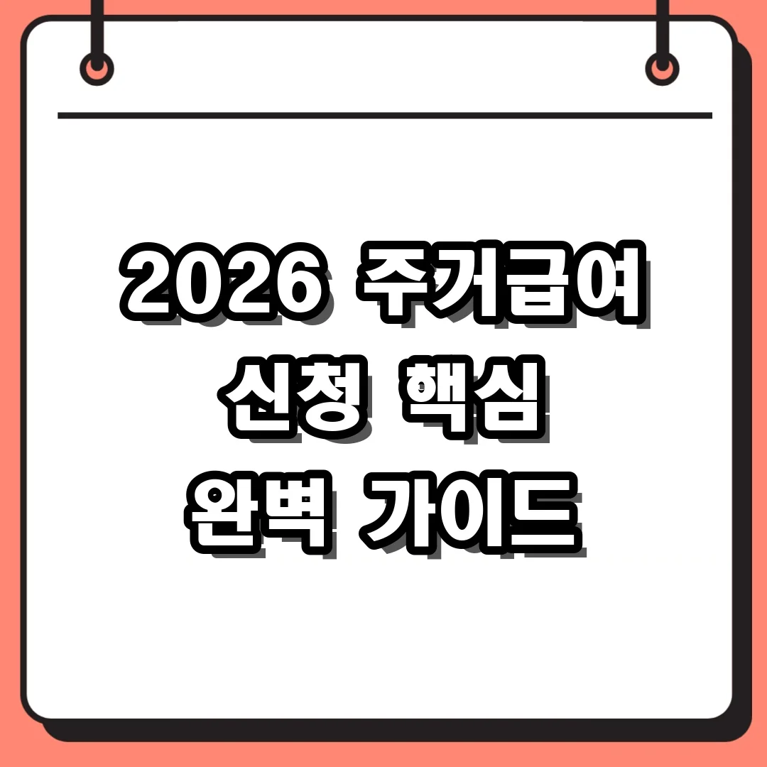 2026 주거급여 신청 핵심 완벽 가이드