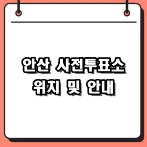 2026 지방선거 안산 사전투표소 위치 찾는 법 및 준비물