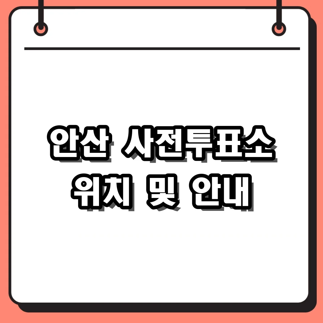 안산 사전투표소 위치 및 안내