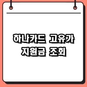 2026 하나카드 고유가 지원금 신청 및 유류비 혜택 확인 방법