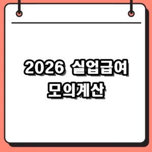2026 실업급여 모의계산 및 수급 조건, 금액 계산기 사용법 정리