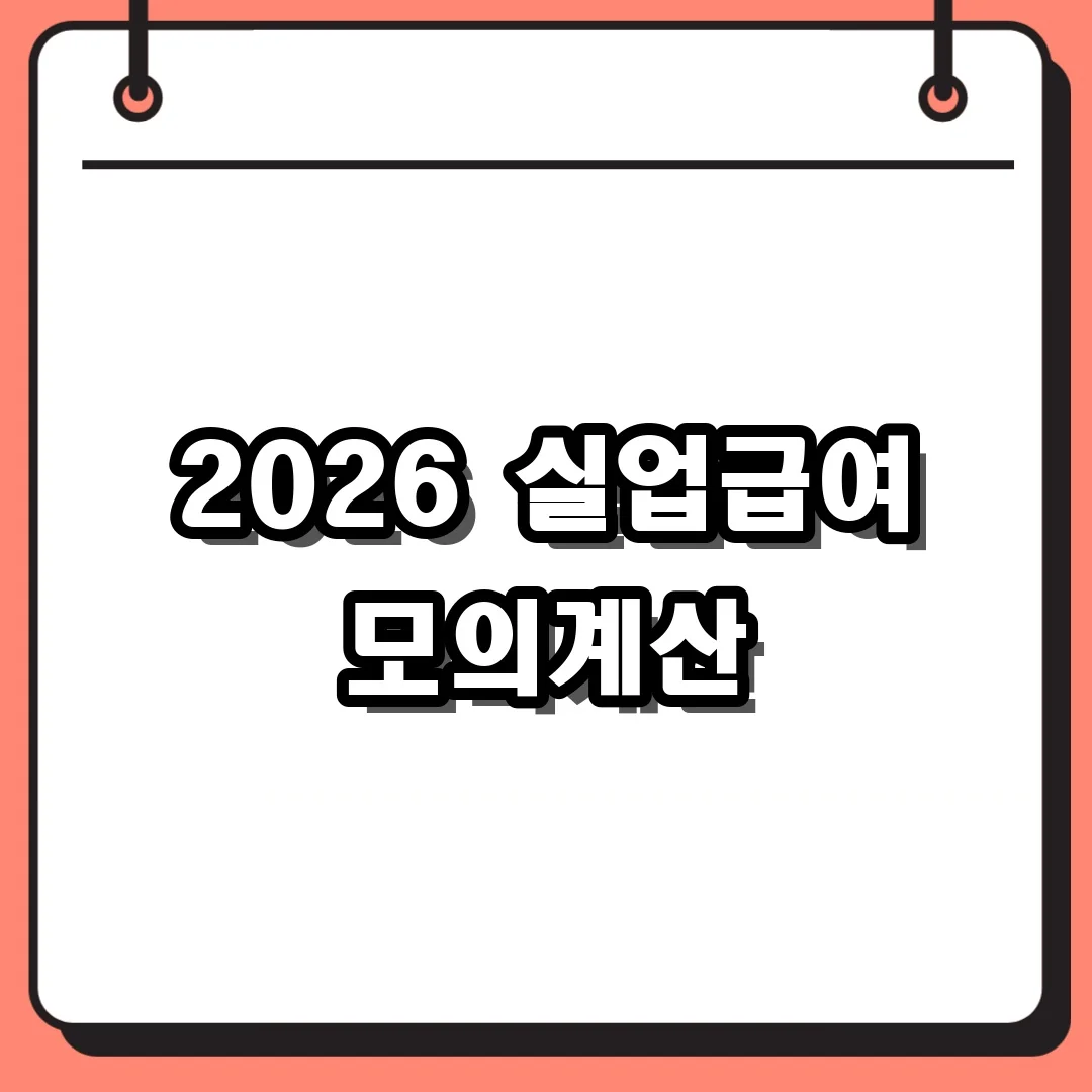 2026 실업급여 모의계산