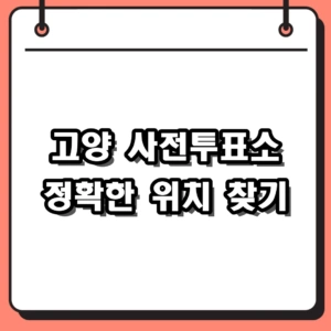 2026 고양 사전투표소 위치 찾기 및 덕양구 일산 장소 확인법