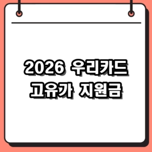 2026년 우리카드 고유가 지원금 신청 방법 및 대상 확인