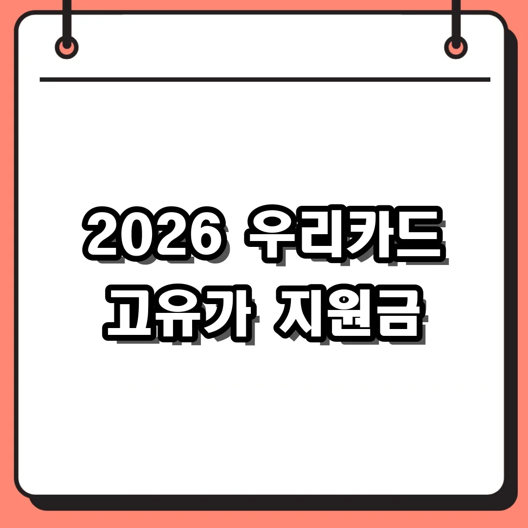 2026 우리카드 고유가 지원금