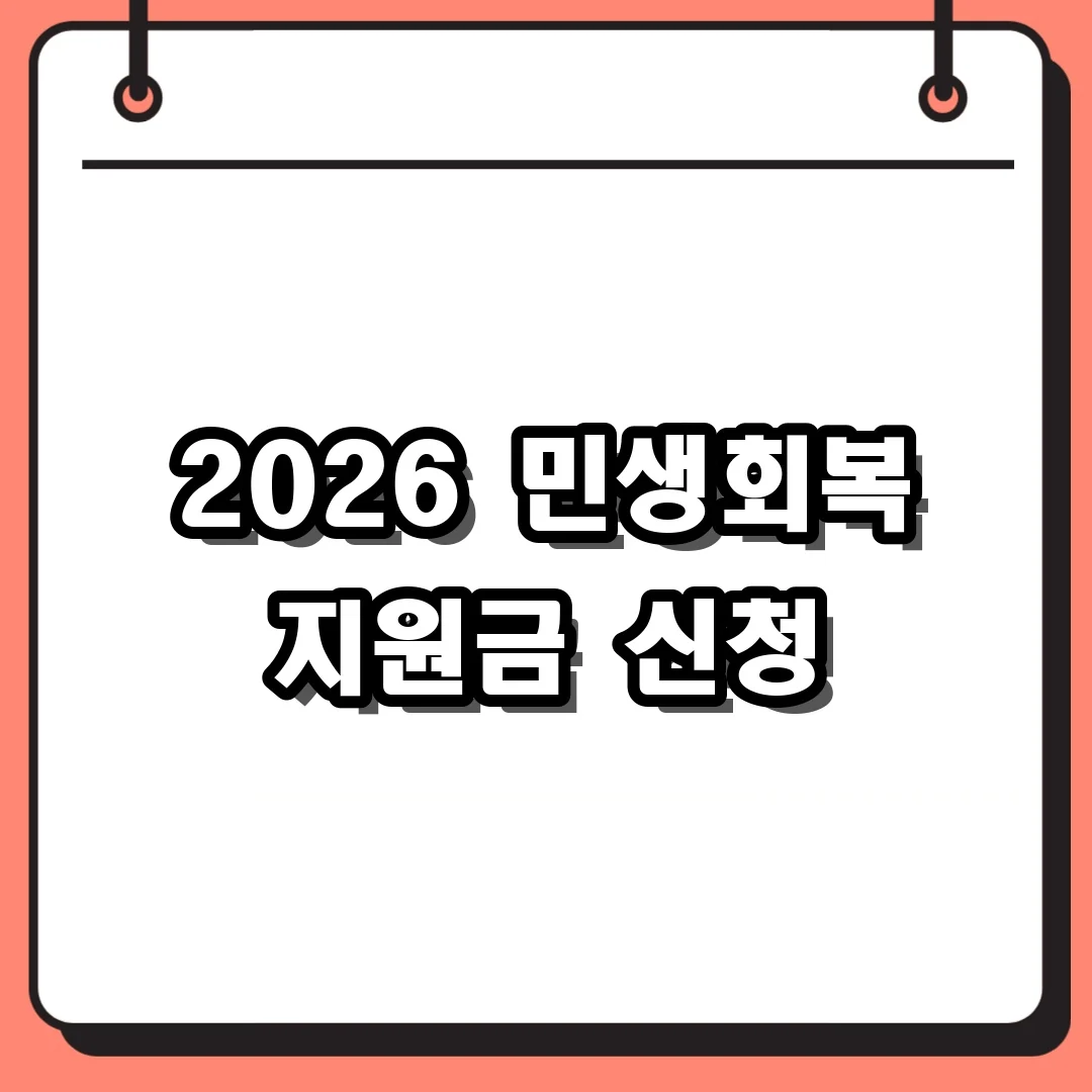 2026 민생회복 지원금 신청