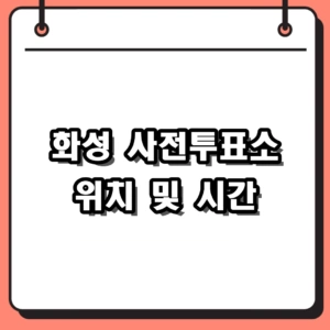 2026년 화성 사전투표소 위치 및 6.1 지방선거 시간 총정리