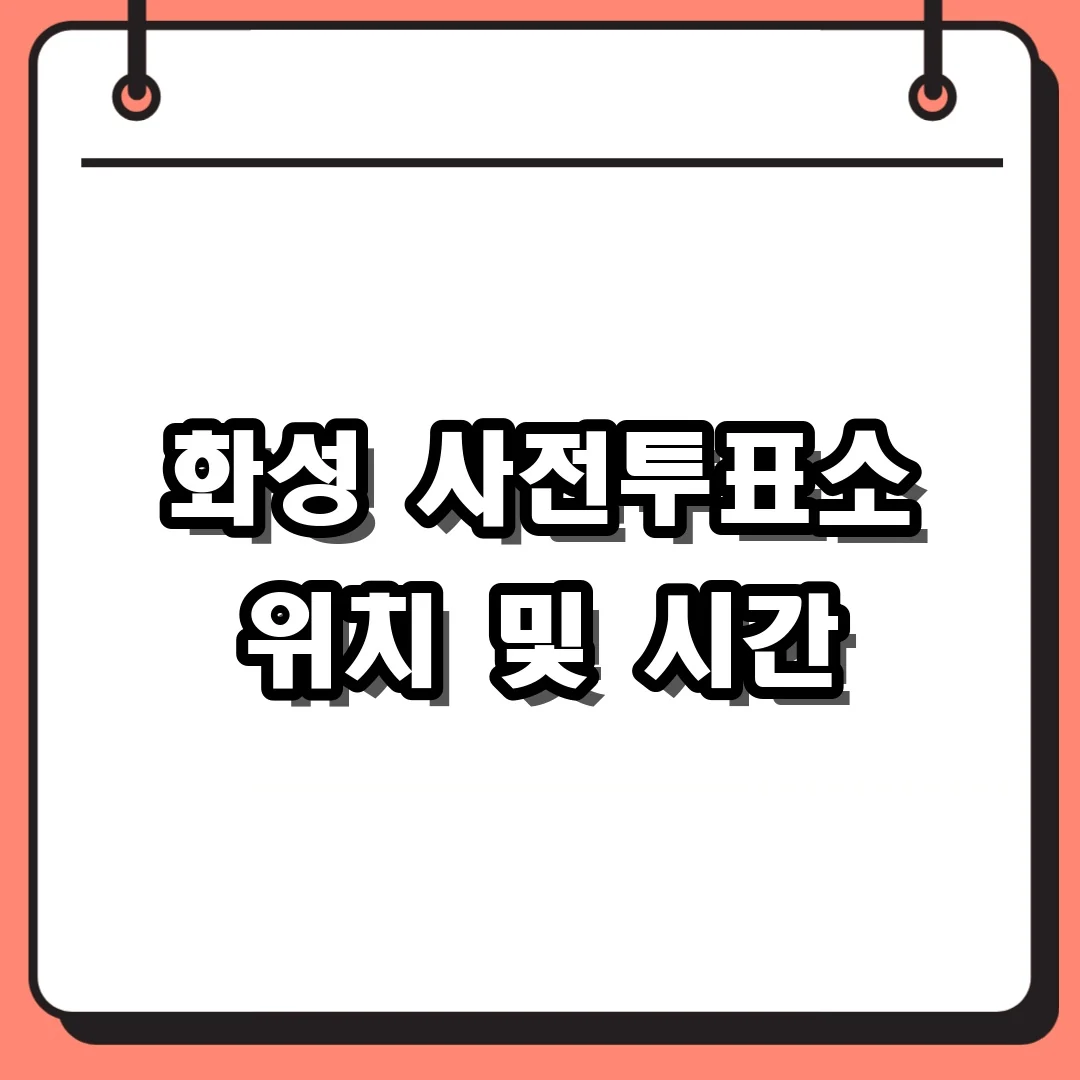 화성 사전투표소 위치 및 시간