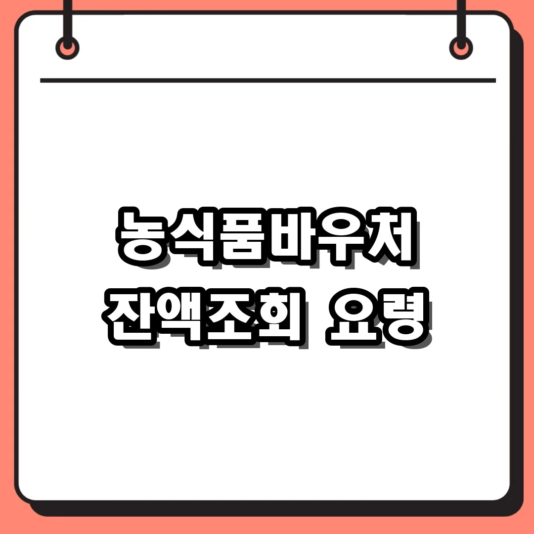 농식품바우처 잔액조회 요령