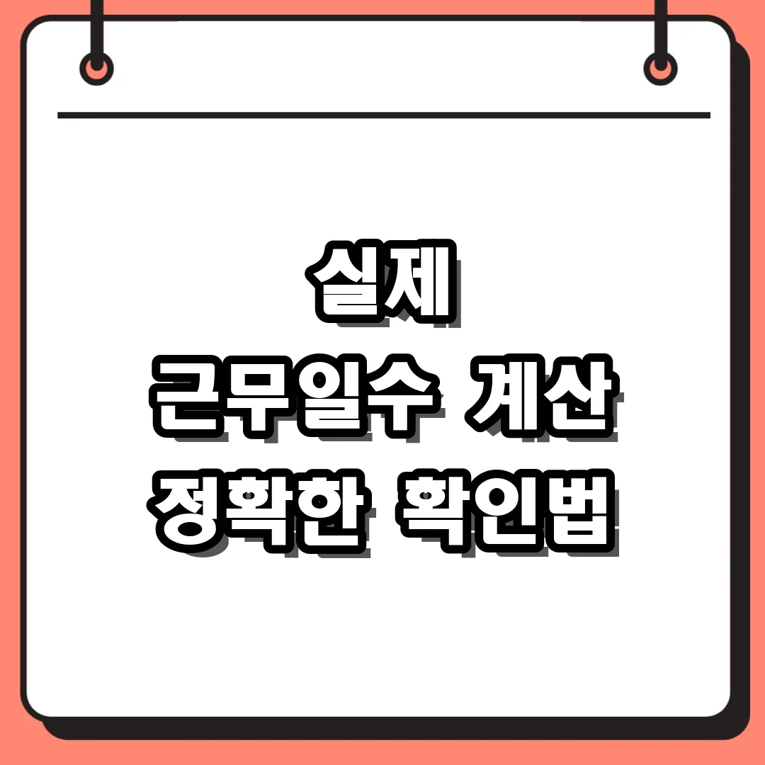 실제 근무일수 계산 정확한 확인법