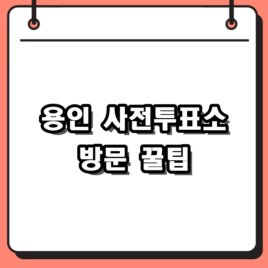 용인 사전투표소 방문 꿀팁