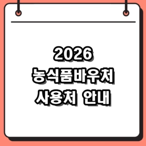 2026년 농식품바우처 사용처 및 잔액조회, 오프라인 신청방법 정리