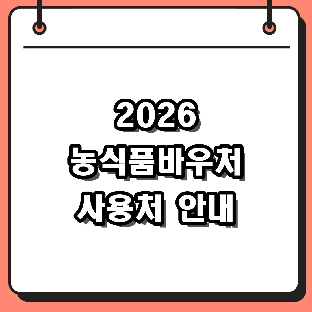 2026 농식품바우처 사용처 안내