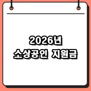 2026년 소상공인 지원금 및 고유가 피해지원금 2차 핵심 혜택 요약