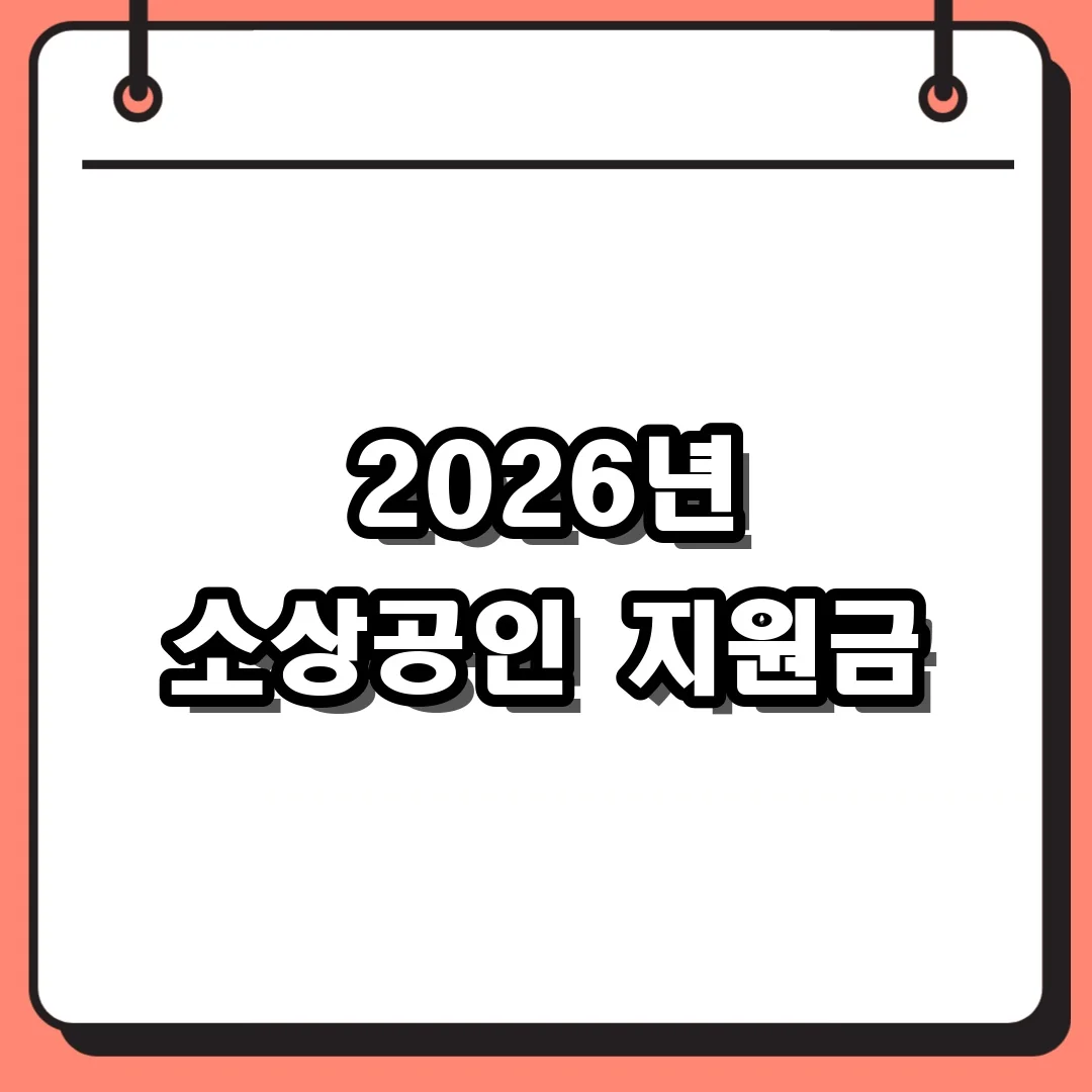 2026년 소상공인 지원금