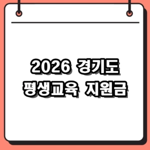 2026년 경기도 평생교육 지원금 신청 방법 및 35만원 혜택