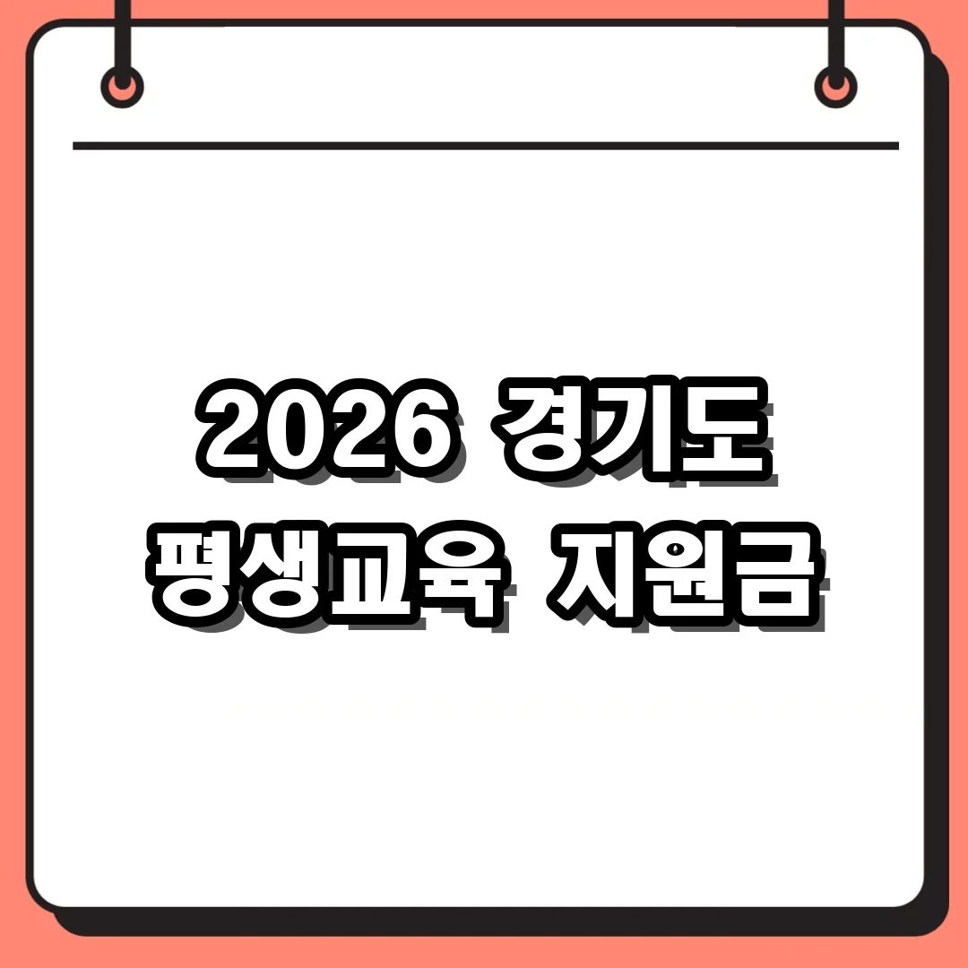 2026 경기도 평생교육 지원금